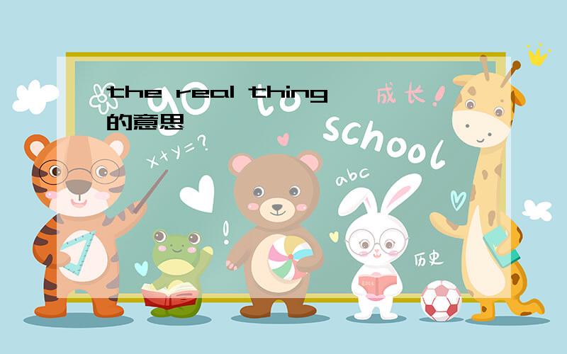 the real thing的意思