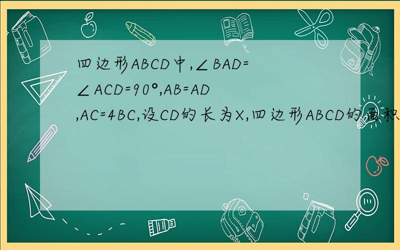 四边形ABCD中,∠BAD=∠ACD=90°,AB=AD,AC=4BC,设CD的长为X,四边形ABCD的面积为Y,则Y与