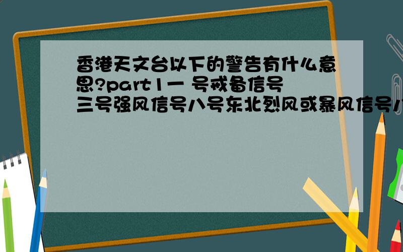 香港天文台以下的警告有什么意思?part1一 号戒备信号三号强风信号八号东北烈风或暴风信号八号西北烈风或暴风信号八号东南