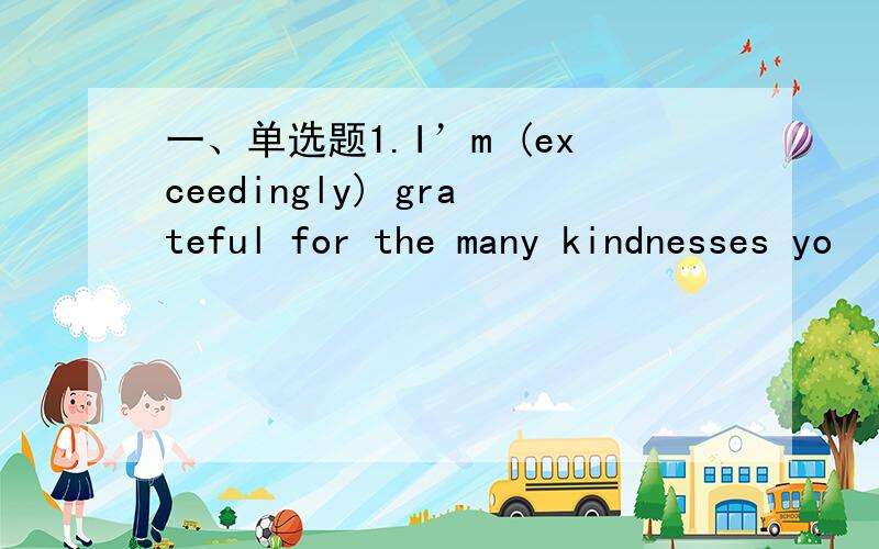 一、单选题1.I’m (exceedingly) grateful for the many kindnesses yo