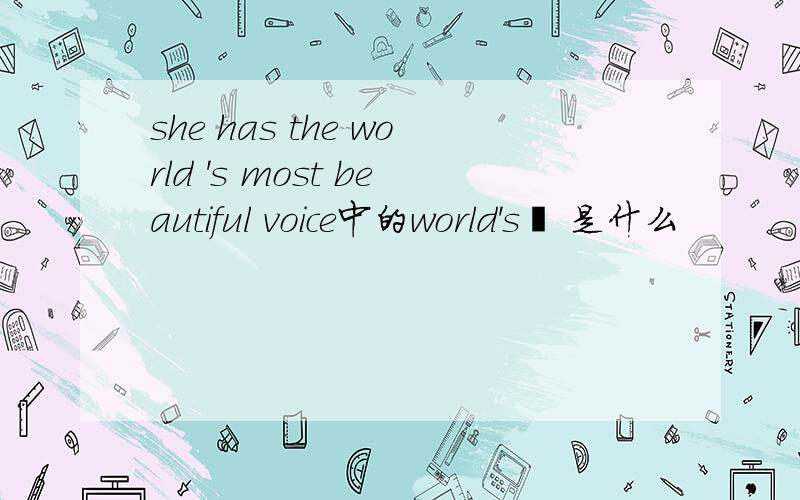 she has the world 's most beautiful voice中的world's  是什么