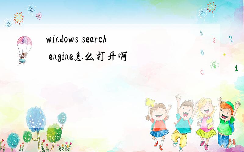 windows search engine怎么打开啊