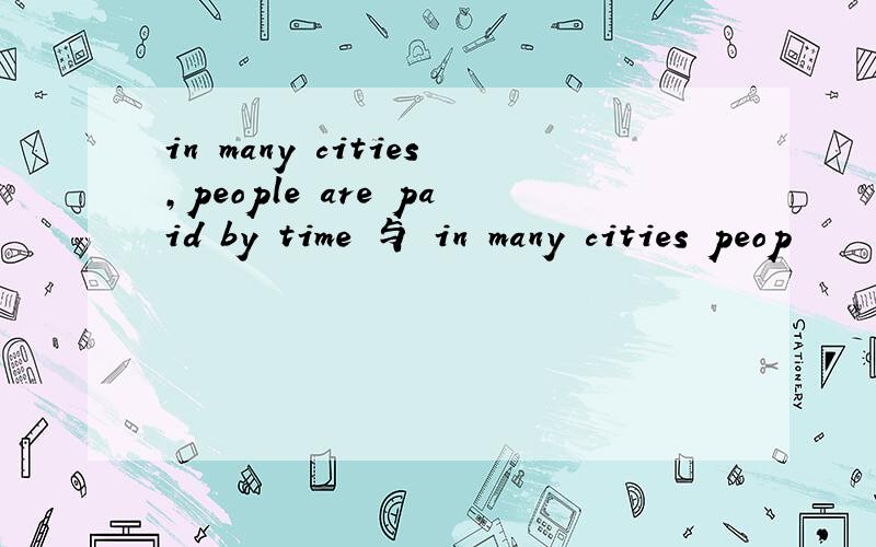 in many cities,people are paid by time 与 in many cities peop