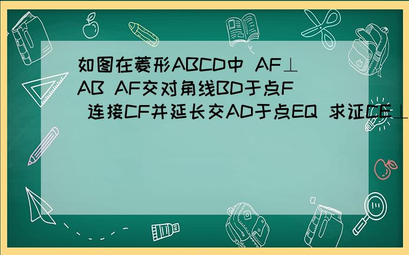 如图在菱形ABCD中 AF⊥AB AF交对角线BD于点F 连接CF并延长交AD于点EQ 求证CE⊥AD