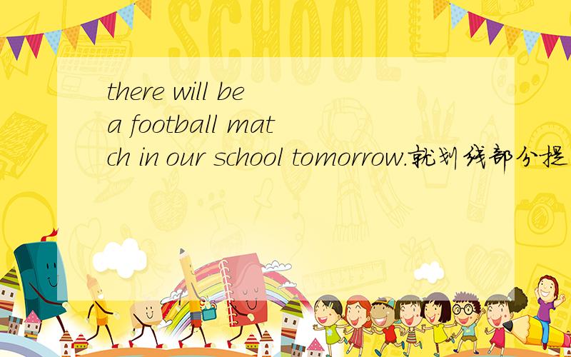 there will be a football match in our school tomorrow.就划线部分提