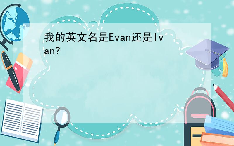 我的英文名是Evan还是Ivan?