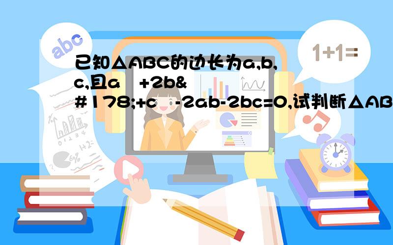 已知△ABC的边长为a,b,c,且a²+2b²+c²-2ab-2bc=0,试判断△ABC的
