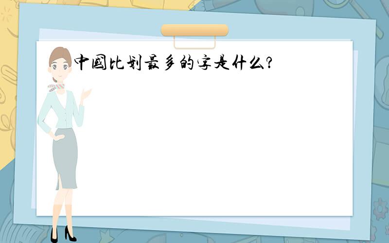 中国比划最多的字是什么?