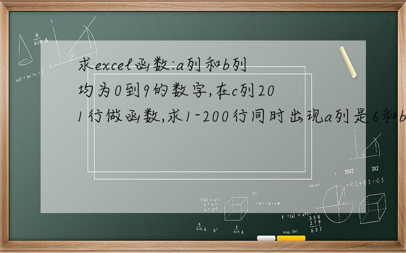 求excel函数:a列和b列均为0到9的数字,在c列201行做函数,求1-200行同时出现a列是6和b列是3组合的次数.