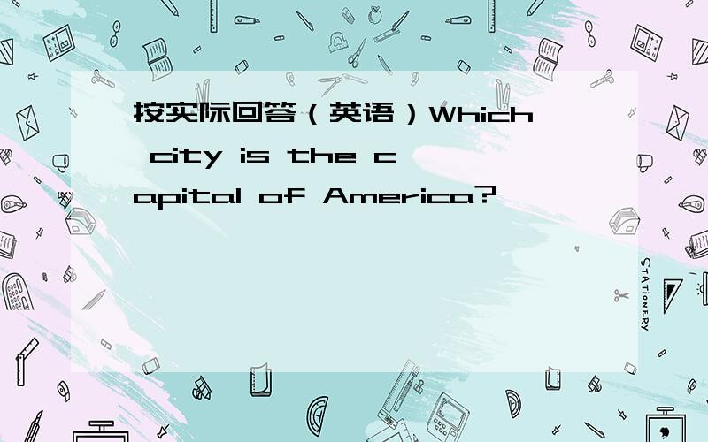 按实际回答（英语）Which city is the capital of America?