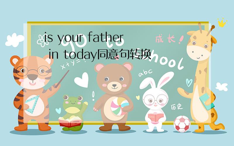 is your father in today同意句转换