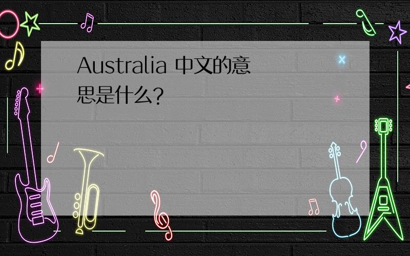 Australia 中文的意思是什么?