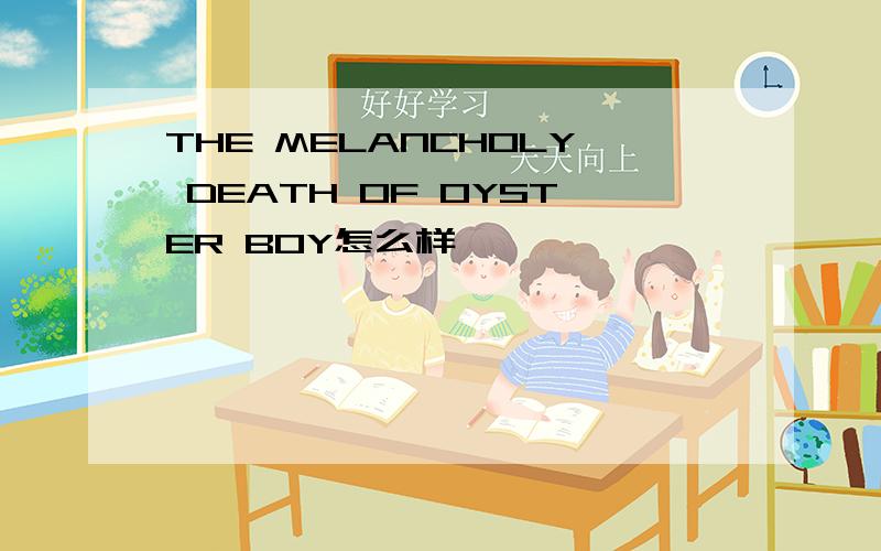 THE MELANCHOLY DEATH OF OYSTER BOY怎么样