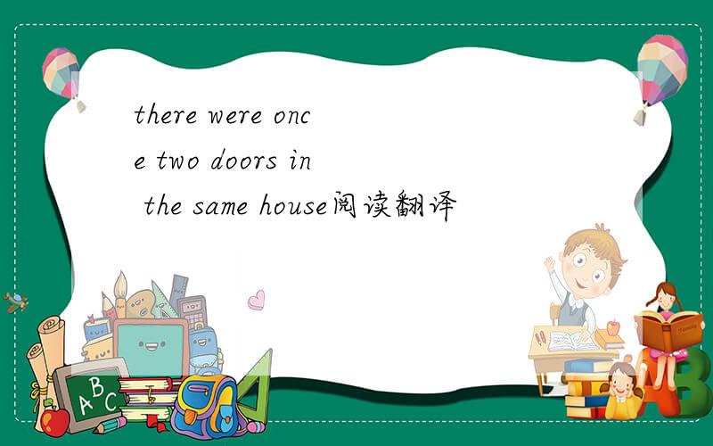 there were once two doors in the same house阅读翻译