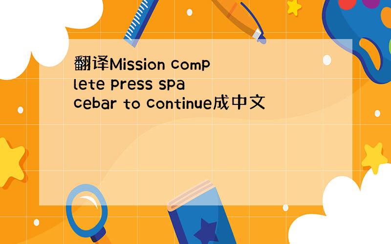 翻译Mission complete press spacebar to continue成中文