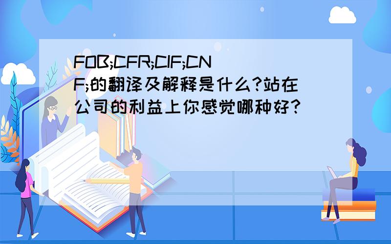 FOB;CFR;CIF;CNF;的翻译及解释是什么?站在公司的利益上你感觉哪种好?
