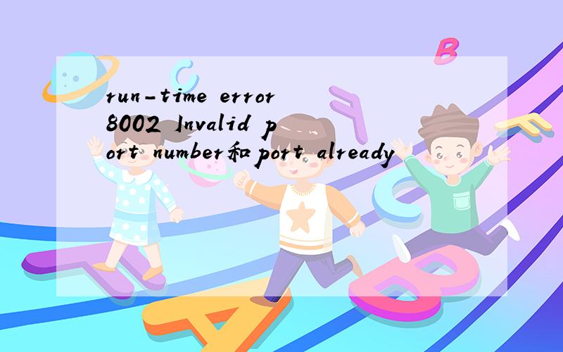 run-time error8002 Invalid port number和port already
