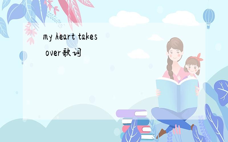 my heart takes over歌词