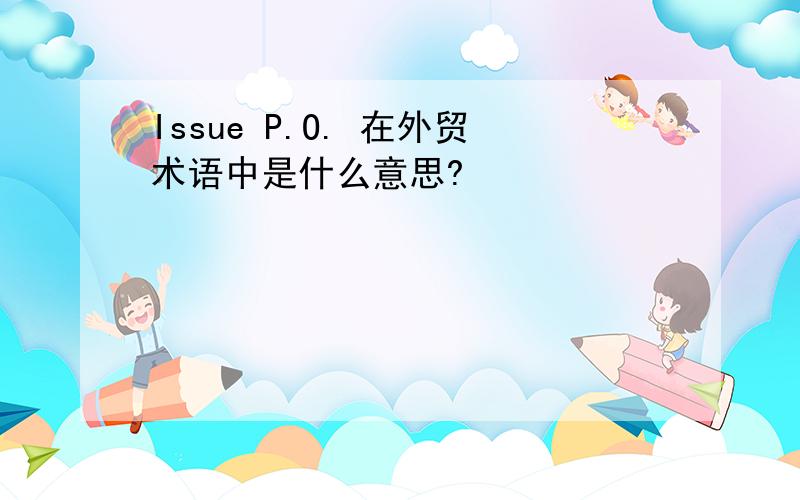Issue P.O. 在外贸术语中是什么意思?