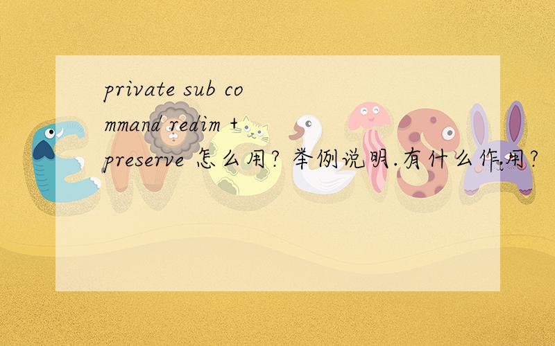 private sub command redim + preserve 怎么用? 举例说明.有什么作用?
