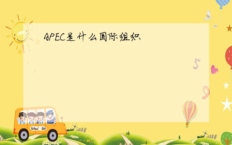 APEC是什么国际组织