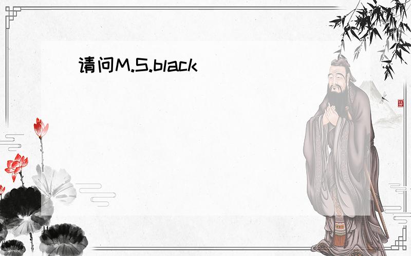 请问M.S.black