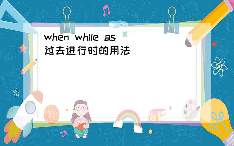 when while as 过去进行时的用法