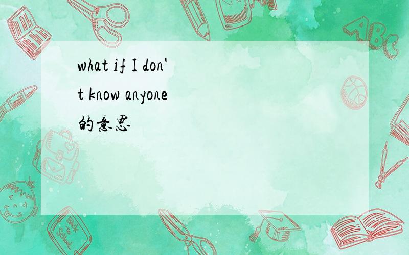 what if I don't know anyone 的意思