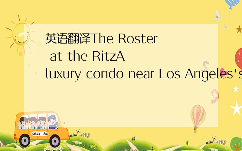英语翻译The Roster at the RitzA luxury condo near Los Angeles's