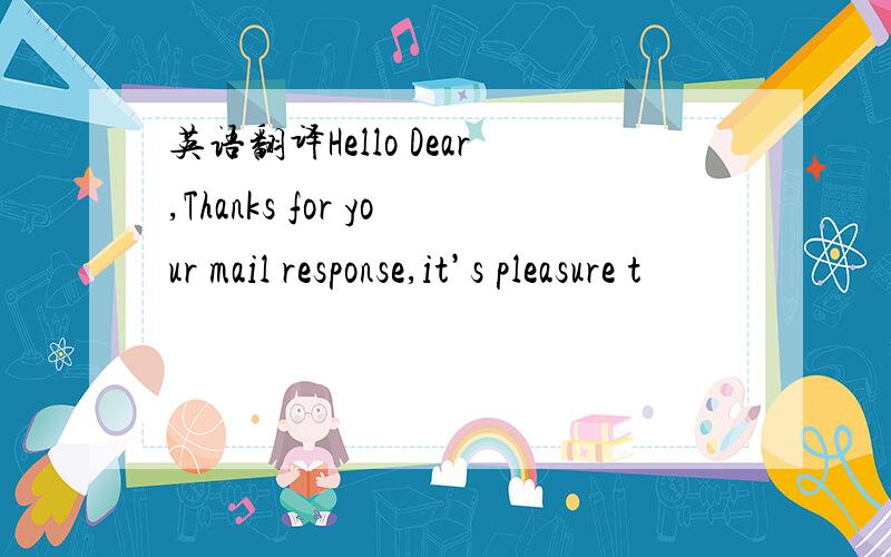 英语翻译Hello Dear,Thanks for your mail response,it’s pleasure t