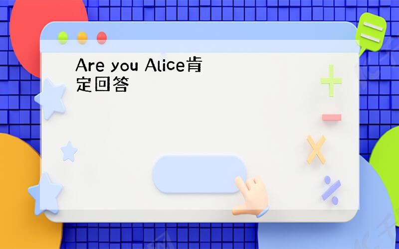 Are you Alice肯定回答