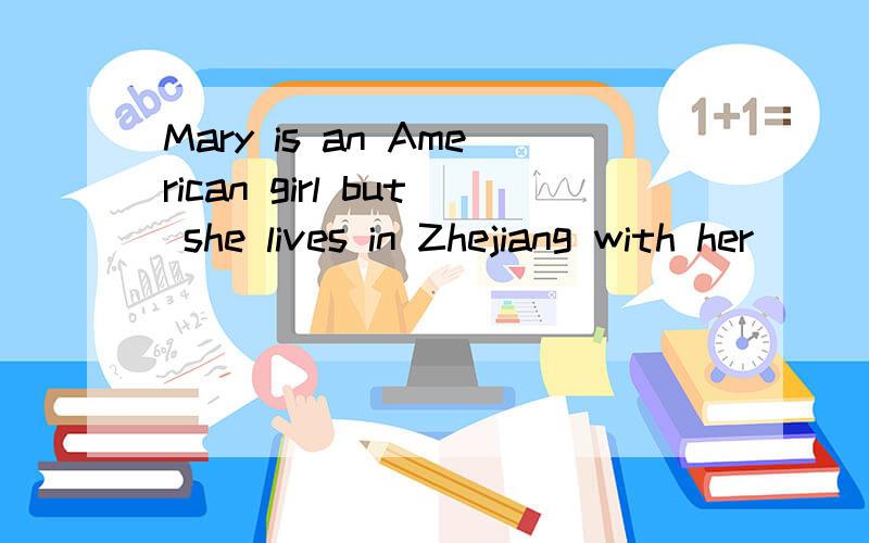 Mary is an American girl but she lives in Zhejiang with her