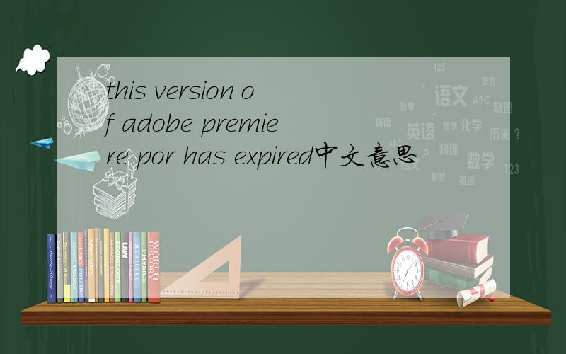 this version of adobe premiere por has expired中文意思