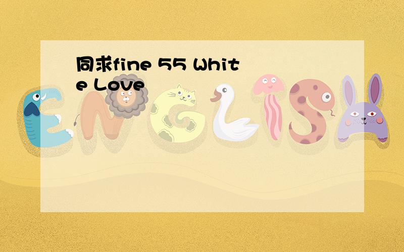 同求fine 55 White Love