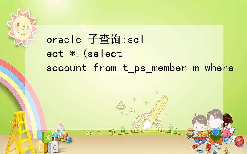 oracle 子查询:select *,(select account from t_ps_member m where