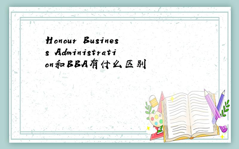 Honour Business Administration和BBA有什么区别