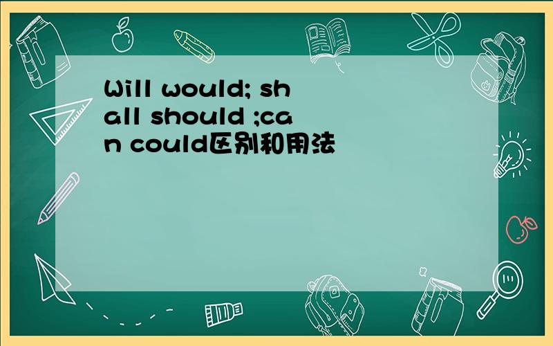 Will would; shall should ;can could区别和用法