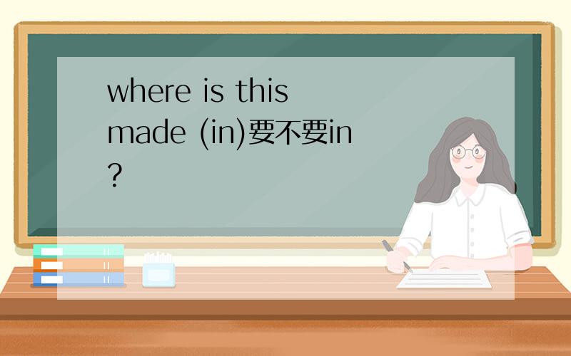 where is this made (in)要不要in?