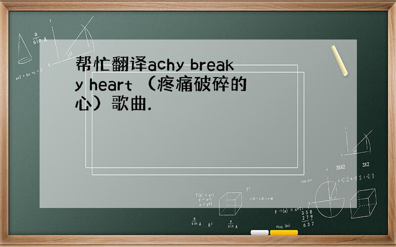 帮忙翻译achy breaky heart （疼痛破碎的心）歌曲.