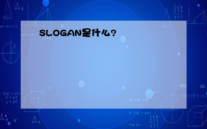 SLOGAN是什么?
