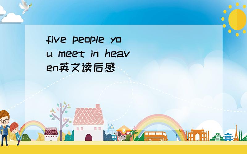 five people you meet in heaven英文读后感