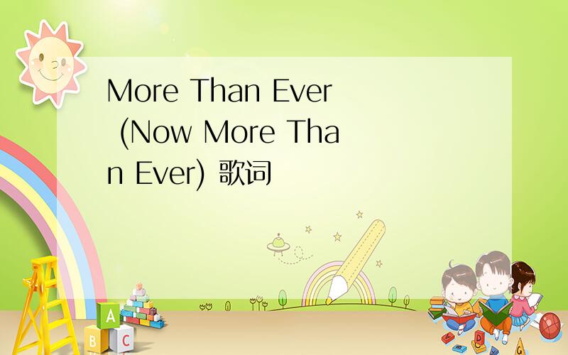 More Than Ever (Now More Than Ever) 歌词