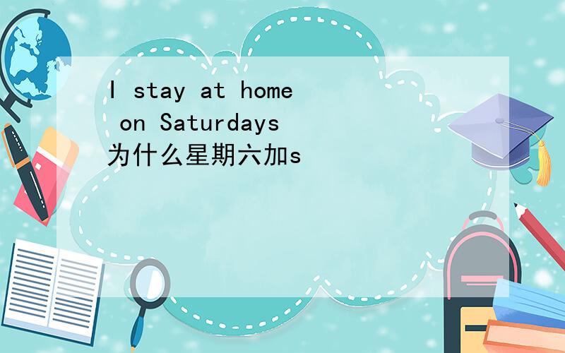 I stay at home on Saturdays 为什么星期六加s