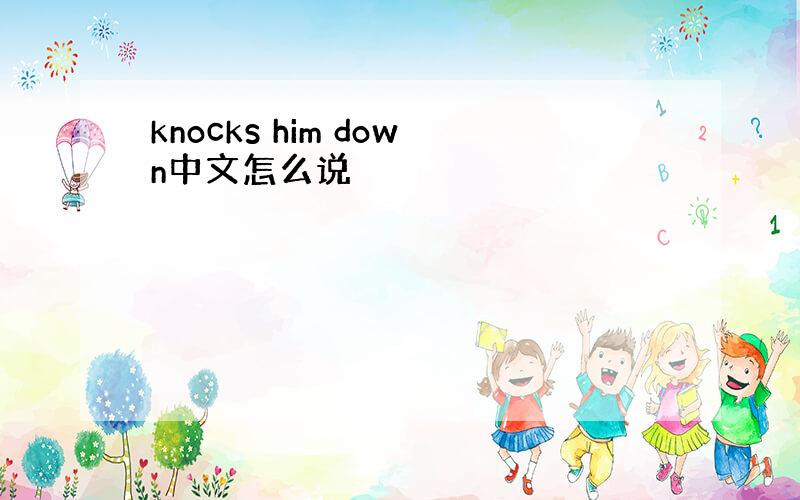 knocks him down中文怎么说