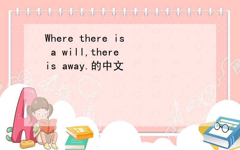 Where there is a will,there is away.的中文