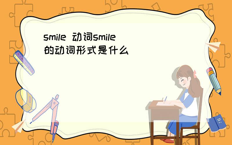 smile 动词smile 的动词形式是什么