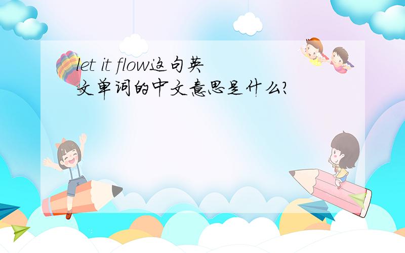 let it flow这句英文单词的中文意思是什么?