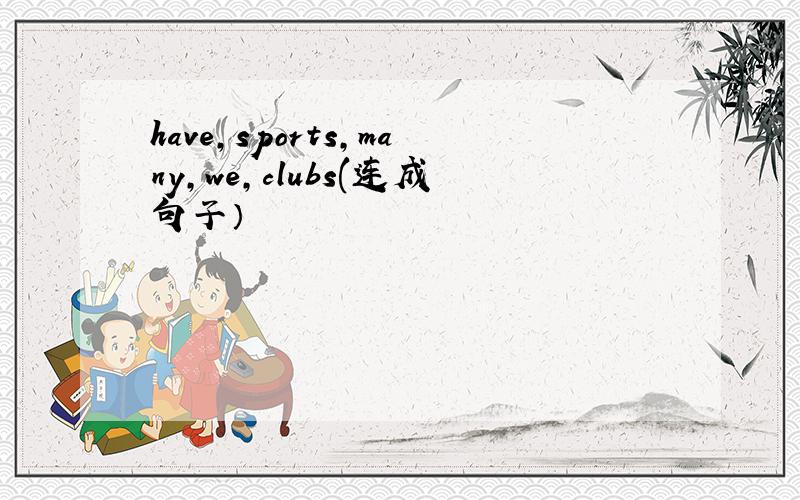 have,sports,many,we,clubs(连成句子）
