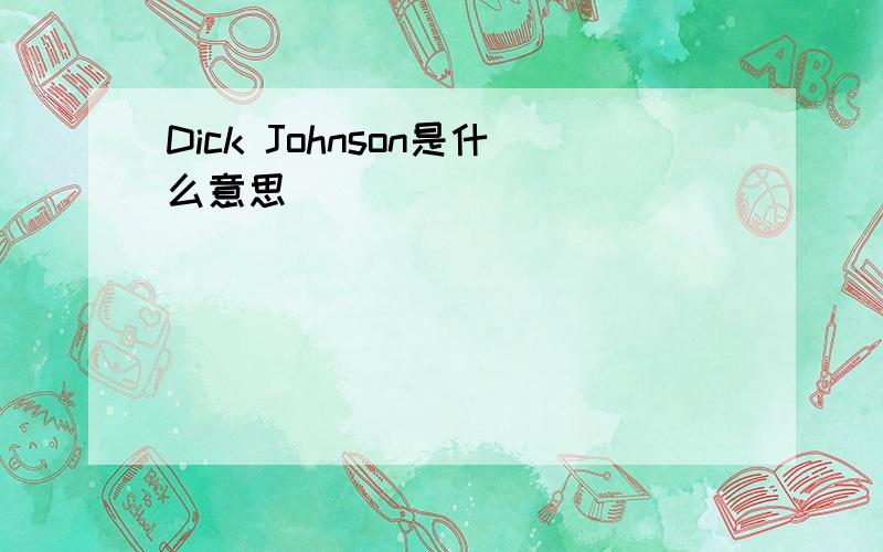 Dick Johnson是什么意思