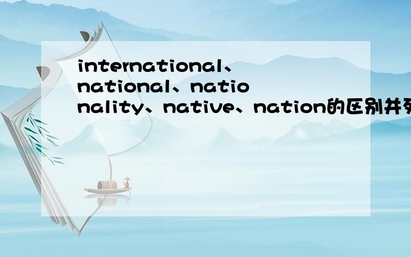 international、national、nationality、native、nation的区别并列举例句,
